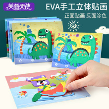 儿童创意粘贴手工制作EVA立体贴画DIY材料包幼儿园3D立体eva贴画