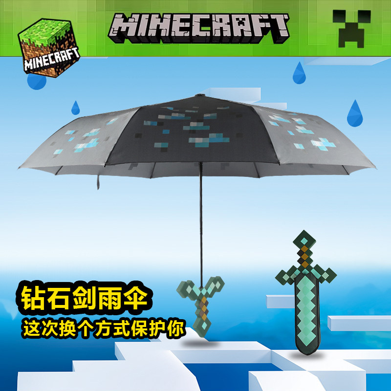 我的世界雨伞 minecraft 钻石剑雨伞 儿童玩具武器三折生日礼物