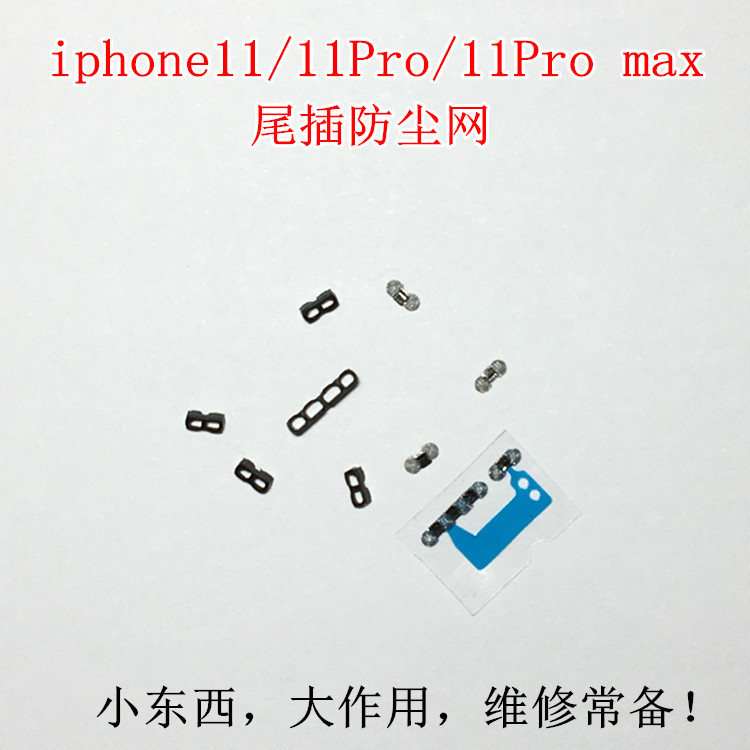 适用苹果iphone11Pro MAX尾插防尘网11P尾插网送话器扬声器喇叭网