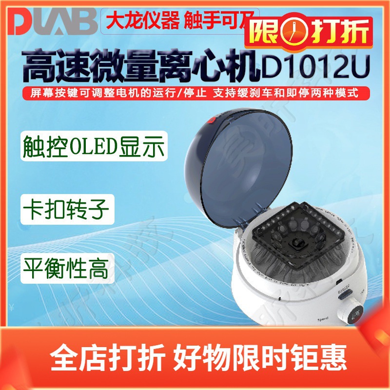 DLAB北京大龙高速微量离心机D1012U离心浓缩机 离心仪 分离器