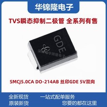 贴片TVS管 SMCJ5.0CA DO-214AB 丝印GDE 5V双向 瞬态抑制二极管