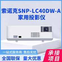 【索诺克SNP-LC40DW-A】索诺克（Sonnoc）SNP-LC40DW-A激光投影机