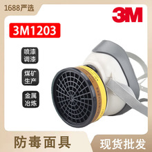 3M1203防毒面具防有机蒸汽酸性气体防工业异味二氧化硫硫化氢面罩