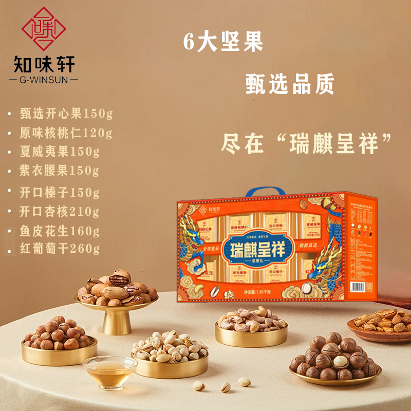 知味轩瑞麒呈祥坚果1350g龙年礼品送长辈员工礼物官方正品礼盒