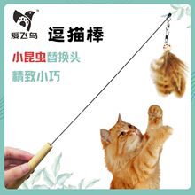 爱飞鸟宠物用品猫玩具套装逗猫棒羽毛替换头迷你小昆虫赛级逗猫棒