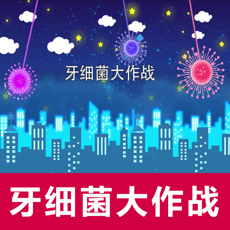 牙细菌大作战 儿童幼儿园舞台情景剧 舞台表演素材 led背景视频