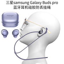 适用三星Samsung Galaxy Buds pro蓝牙耳机硅胶防丢挂绳眼镜防滑