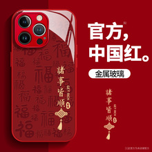 诸事皆顺适用苹果15promax手机壳新年款Iphone14玻璃壳网红暴款