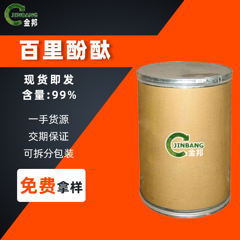 供应百里香酚酞 百里酚酞 麝香草酚酞 指示剂ind 分析纯 125-20-2