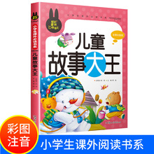 儿童故事大王2-8岁儿童彩图注音版睡前亲子童话故事书/成长阅读