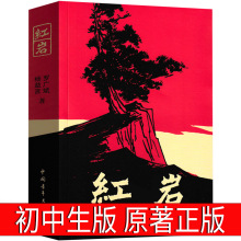 红岩书正版原著七年级下册初中版课外书人教版六年级小学生版人民