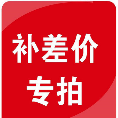 补差价