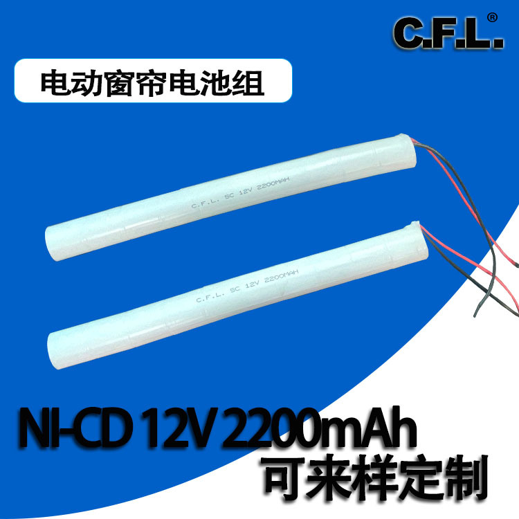 镍镉NICD SC12v2200mah可充电长型电池组电动窗帘专用电池组