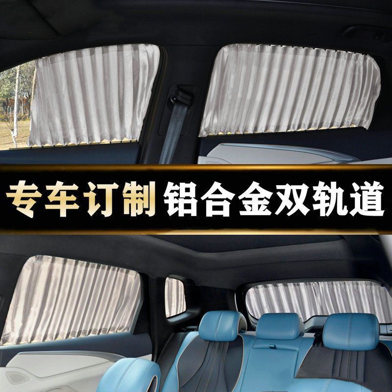 汽车窗帘遮阳帘双轨道车用隐私隔侧窗遮光防晒车载