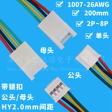 HY2.0-2P3P4P5P6P8P公母插件带锁扣电子线端子连接线插头彩排线束