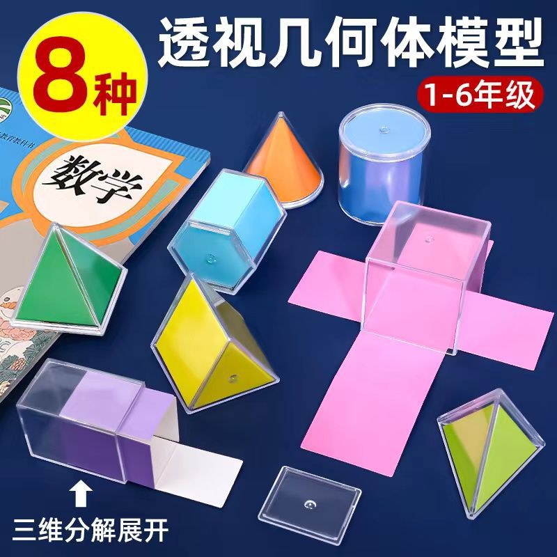 小学数学立体几何模型透明立体几何体图形演示三维空间展开图教具