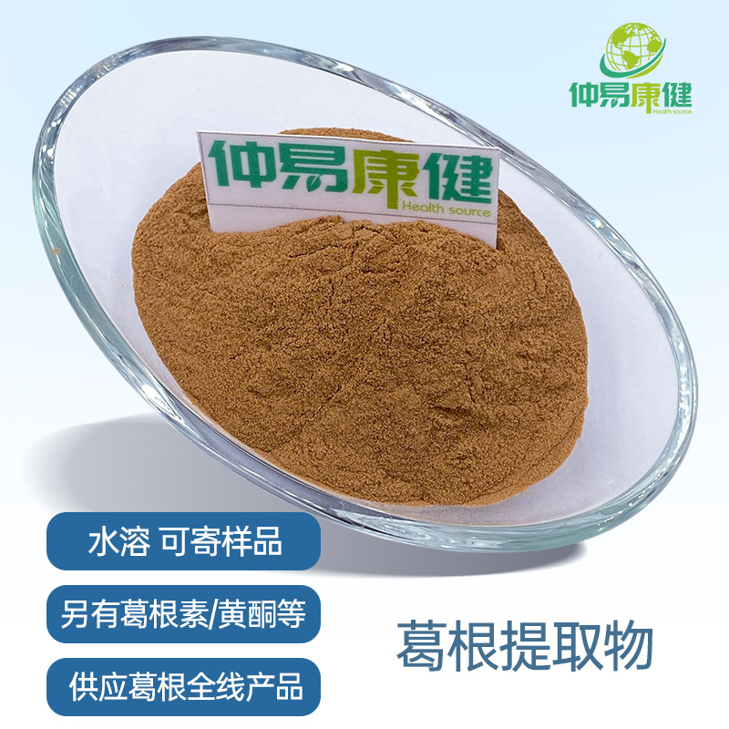 葛根提取物10:1 葛根粉水溶 另有葛根素15%-98% 葛根黄酮40%-80%