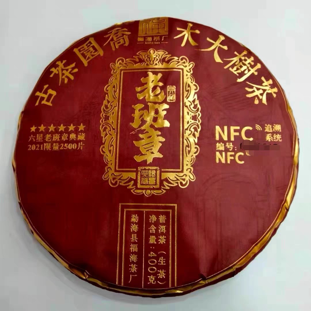 2021年福海老班章生茶 带nfc 六星老班章典藏 限量2500片-阿里巴巴