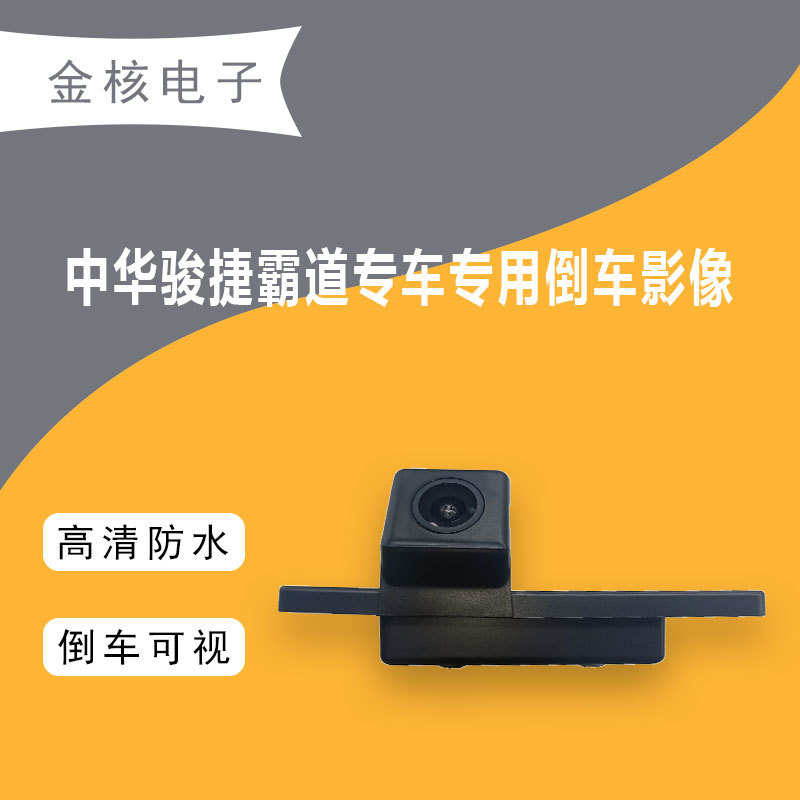 中华骏捷fv 亚版霸道倒车影像 夜视停车监控 后夜视高清ccd摄像头