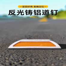 反光铸铝道钉塑料安全标志轮廓标突起路标全铝黄白单双面减速路标