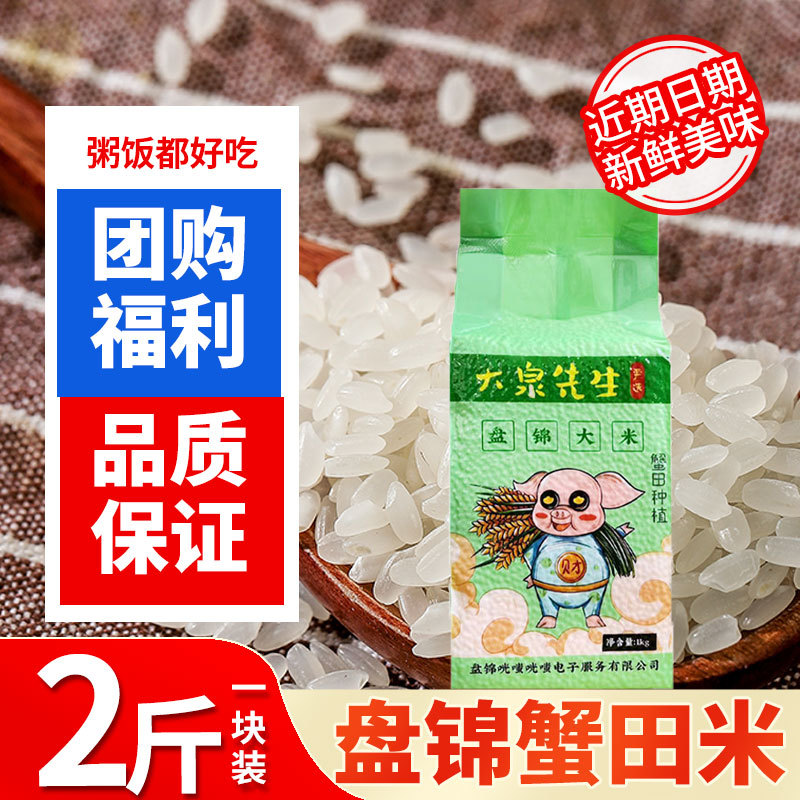 盘锦大米2斤东北大米1000g真空包装米砖蟹田米圆粒珍珠米粳米批发