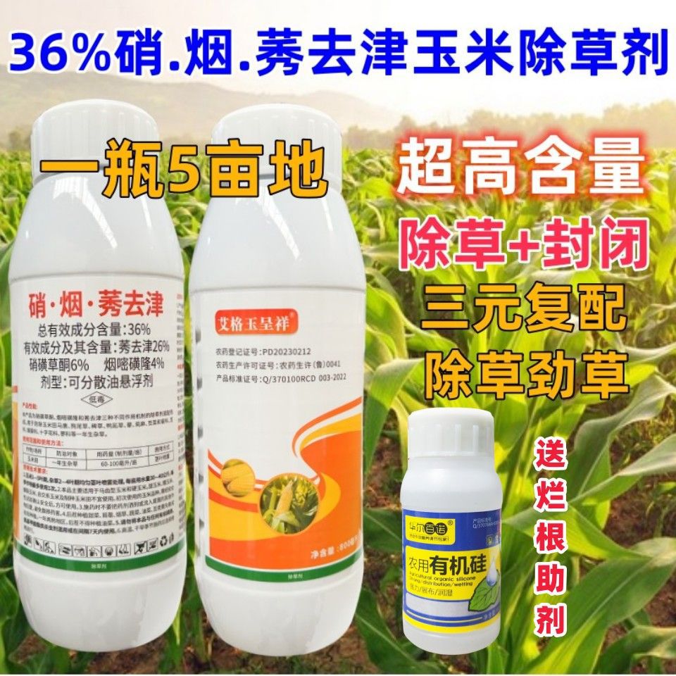 高含量玉米除草剂36%硝烟莠去津硝磺草酮烟嘧磺隆杂草农药苞米地