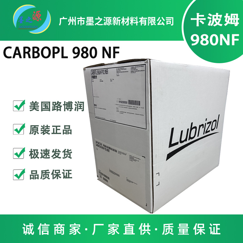路博润卡波姆980NF 美国原装卡波姆980 溶解快产品稳定透明度高