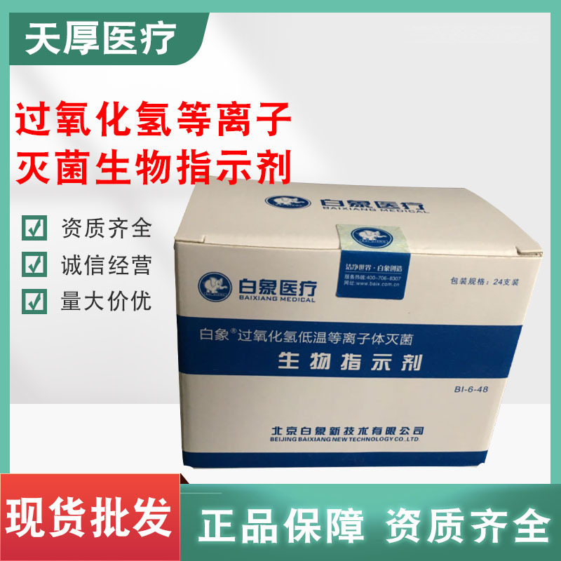 北京白象 过氧化氢低温等离子体灭菌生物指示剂 24支装/盒-阿里巴巴