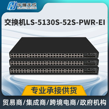 华三H3C LS-5130S-52S-PWR-EI 48口千兆电+4口万兆供电交换机批发