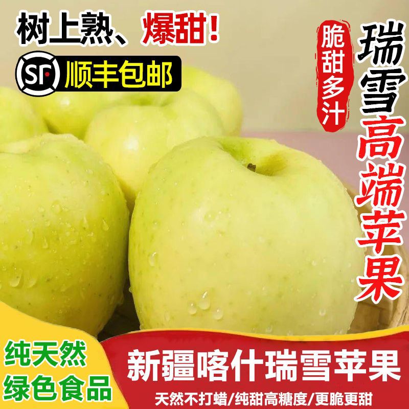 【顺丰包邮】新疆喀什瑞雪苹果脆甜应季新鲜水果孕妇水果高档礼盒