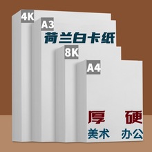 批发裁切荷兰白卡纸A3 A4 8K 4开手抄报卡纸画画手工马克笔硬卡纸