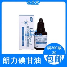 朗力生物 碘甘油 口腔复合碘口腔抑菌液20ml 牙科口腔科材料