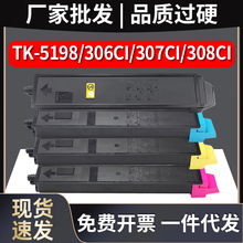 适用京瓷TK-5198粉盒306ci墨粉碳粉Kyocera TASKalfa 307ci/308ci