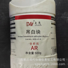 吊白块 分析纯AR500g/瓶 甲醛合次硫酸氢钠 6035-47-8 大茂试剂