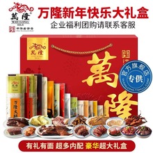 万隆新年快乐大礼盒企业团购浙江杭州特产年货福利批发旗舰店专享