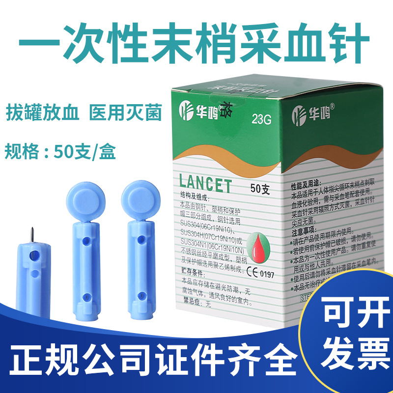 华鸿23g一次性使用末梢采血针泄血针刺络拔罐血糖仪采血针50支盒