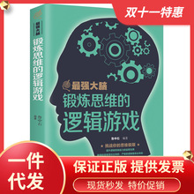 全新正版最强大脑 锻炼思维的逻辑游戏 开发大脑潜能激发提升逻辑