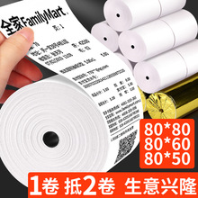打印机热敏收银纸80x80热敏纸80x60厨房80mm小票纸80x50热敏感808