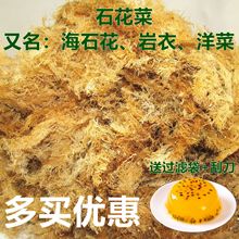 海石花菜海底凉粉岩衣胶冻石花膏四果汤原料胶冻草洋菜糕草燕冻毛