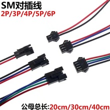 5对 SM对插线 2P 3P 4P 对插 连接线 2.54MM 连接器 20CM30CM40CM