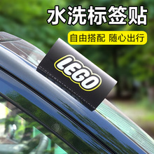 水洗唛标签贴汽车标签装饰logo乐高lego车贴创意车贴纸车身立体