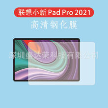 适用于联想小新 Pad Pro 2021钢化膜保护涂油小新 Pad  2021钢化