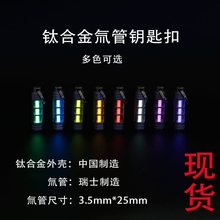 钛合金氚管钥匙扣 自发光氚气管项链吊坠3.5*25mm tritium 可拆卸