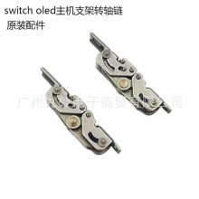 switch/ns oled主机原装支架支撑转轴链 OLED左右主机支架折叠轴