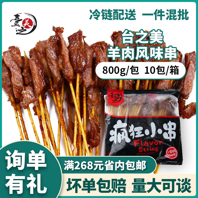 台之美风味小肉串烧烤羊肉风味串冷冻半成品带签子20串批发商用