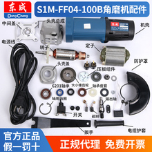 东成角磨机S1M-FF04-100B碳刷A电动工具配件大全东城磨角手磨原装