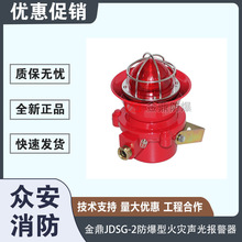 金鼎JDSG-2防爆型火灾声光报警器（24V/90分贝）