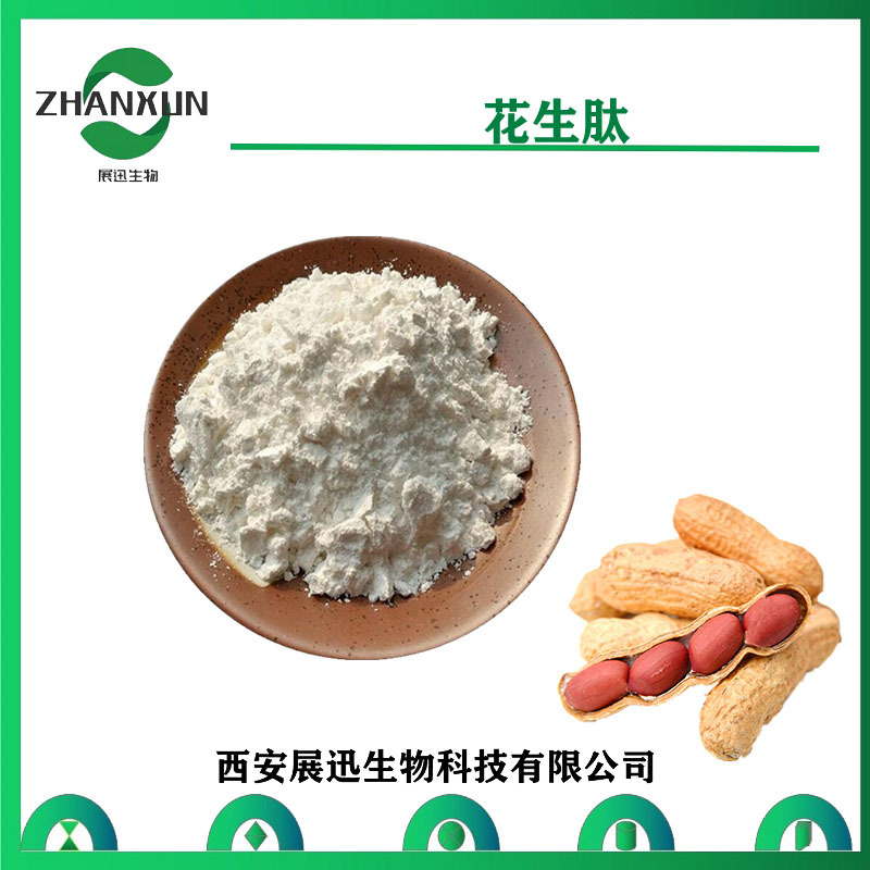 花生肽 98% 低聚小分子活性多肽 蛋白肽 花生提取物 展迅生物