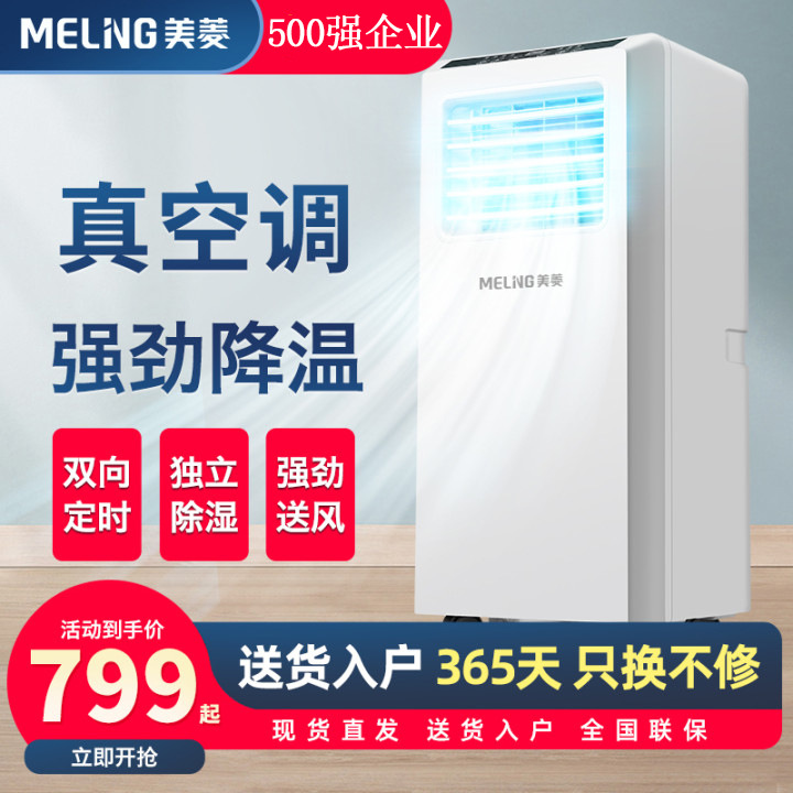 美菱移动空调小型立式家用厨房可移动便携压缩机真空调租房好物