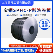马钢 宝钢 SPHC-P酸洗卷板 SAPH440-P 首钢QStE340 380TM正品出厂